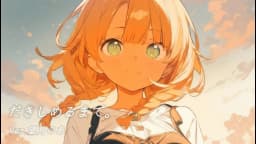 だきしめるまで。