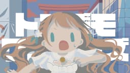 トンデモワンダーズ